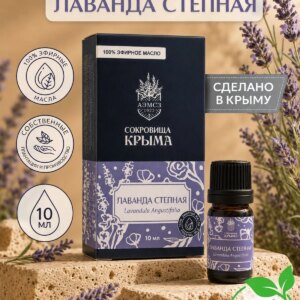 Масло лаванда степная 10 мл
