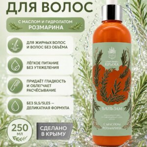 Бальзам для жирных и лишенных объема волос с маслом Розмарина 250 мл