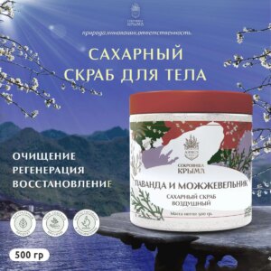 Скраб для тела Лаванда и можжевельник 500 гр