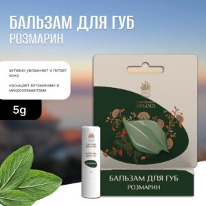 Бальзам для губ Розмарин 5 гр