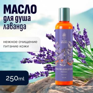 Масло для душа Лаванда 250 мл