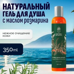 Гель для душа натуральный с маслом Розмарина 350 мл
