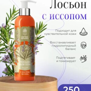 Лосьон для тела Идеальная кожа с маслом Иссопа 250 мл