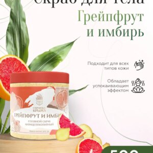 Скраб для тела Грейпфрут и имбирь 500 гр