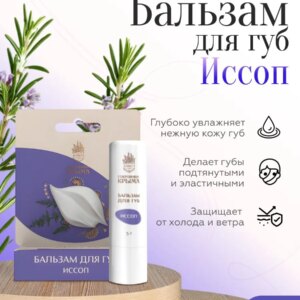Бальзам для губ Иссоп 5 гр