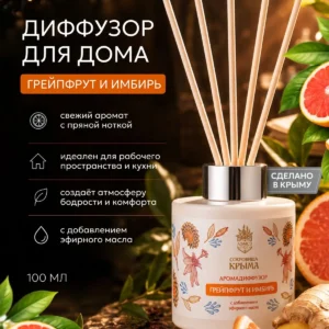 Аромадиффузор для дома с палочками Грейпфрут и имбирь 100 мл, диффузор на натуральном эфирном масле, ароматизатор для дома, Сокровища Крыма