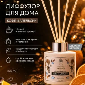 Аромадиффузор для дома с палочками Кофе и Апельсин 100 мл, диффузор на натуральном эфирном масле, ароматизатор для дома, Сокровища Крыма