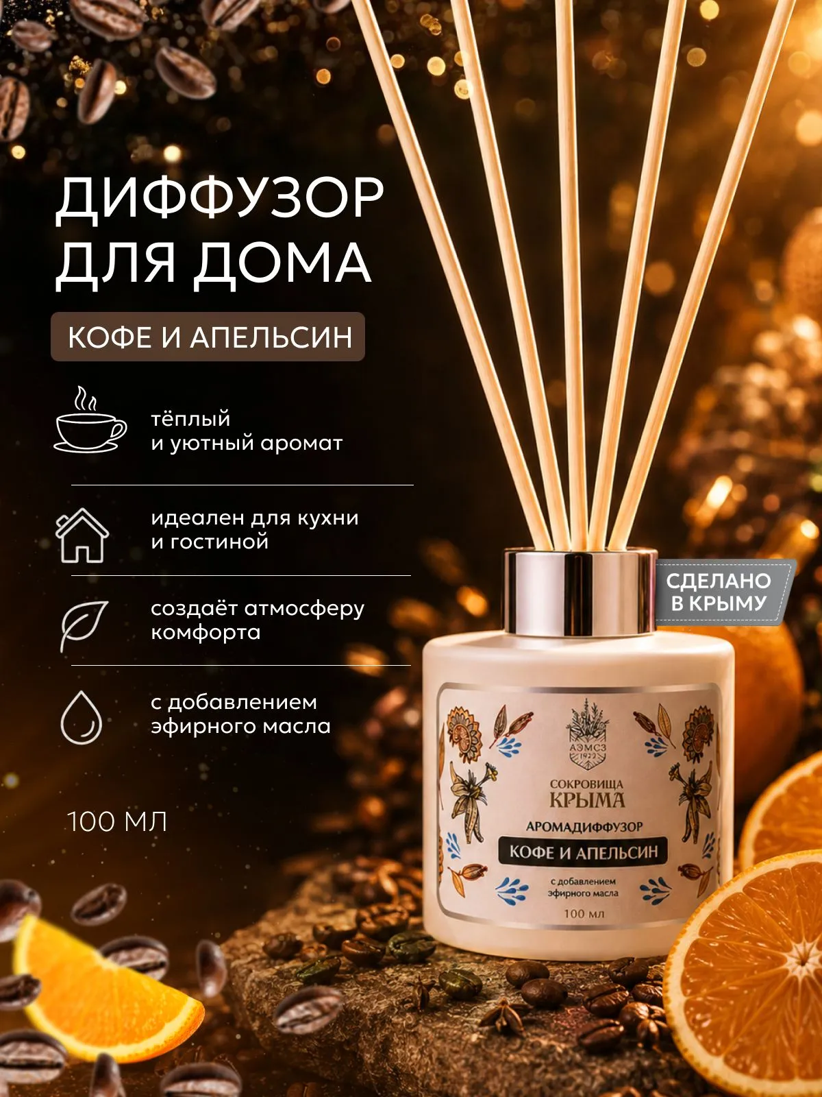 Аромадиффузор для дома с палочками Кофе и Апельсин 100 мл, диффузор на натуральном эфирном масле, ароматизатор для дома, Сокровища Крыма