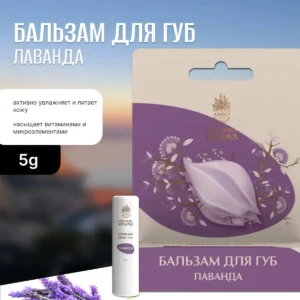Бальзам для губ 5 мл, Гигиеническая помада Лаванда, увлажняющий, масла, витамин Е, пчелиный воск, АЭМСЗ Сокровища Крыма