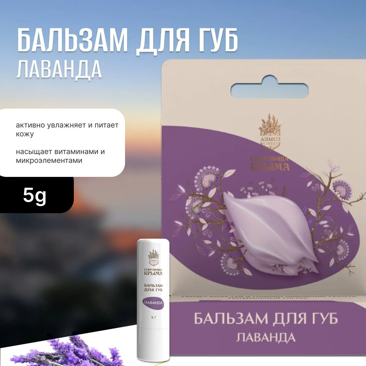 Бальзам для губ 5 мл, Гигиеническая помада Лаванда, увлажняющий, масла, витамин Е, пчелиный воск, АЭМСЗ Сокровища Крыма