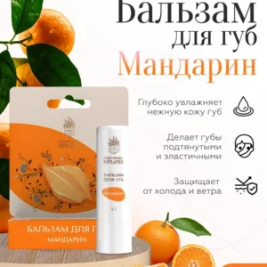 Бальзам для губ 5 мл, Мандарин, Сокровища Крыма, Гигиеническая помада мужская, женская и детская, увлажняющий и питательный блеск