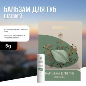 Бальзам для губ, Гигиеническая помада Шалфей, Блеск для губ, АЭМСЗ Сокровища Крыма