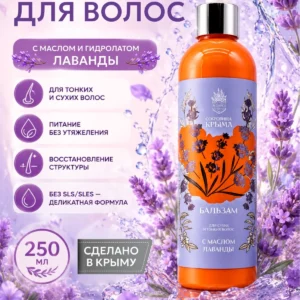 Бальзам для сухих и тонких волос 250 мл, с маслом Лаванды, АЭМСЗ Сокровища Крыма