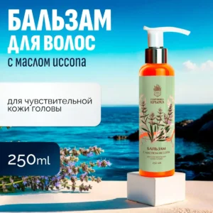 Бальзам для волос 250 мл, с маслом Иссопа, для чувствительной кожи головы, АЭМСЗ Сокровища Крыма