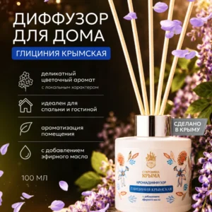 Диффузор для дома с палочками 100 мл Крымская Глициния