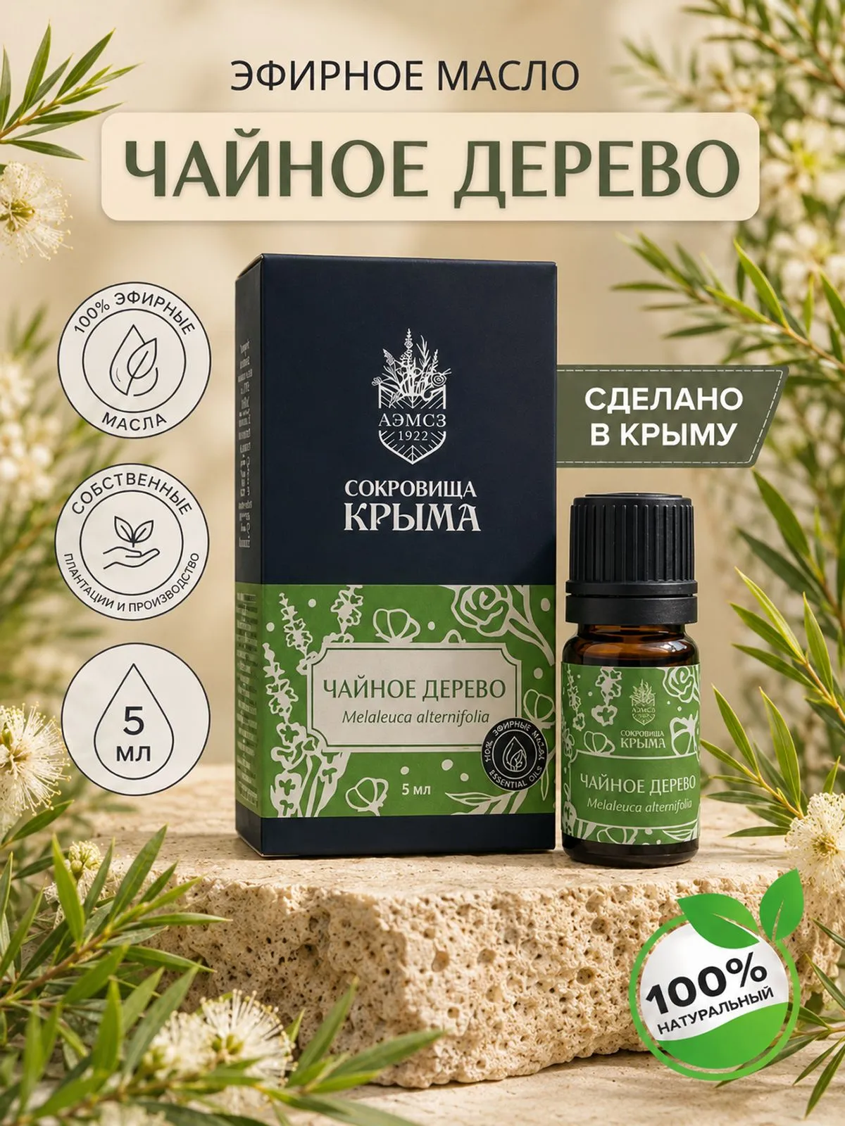 Эфирное масло Чайное дерево, 5 мл, натуральное