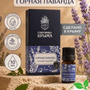 Эфирное масло Горная Лаванда натуральное ароматическое 10 мл
