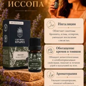 Эфирное масло Иссопа, 5 мл, натуральное косметическое для ухода за кожей лица и тела