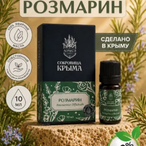 Эфирное масло Розмарина 10 мл натуральное косметическое для ухода за кожей лица и тела, органическое для дома, бани и сауны/успокаивающее восстанавливающее для ароматерапии и сна
