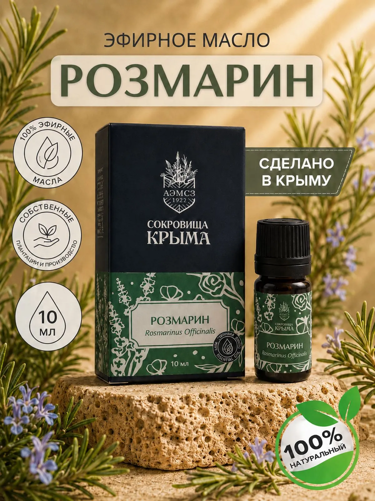 Эфирное масло Розмарина 10 мл натуральное косметическое для ухода за кожей лица и тела, органическое для дома, бани и сауны/успокаивающее восстанавливающее для ароматерапии и сна