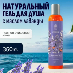Гель для душа натуральный 350 мл, с маслом Лаванды, АЭМСЗ Сокровища Крыма