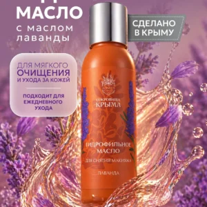 Гидрофильное масло для снятия макияжа Лаванда c тимохиноном 100 мл, Сокровища крыма