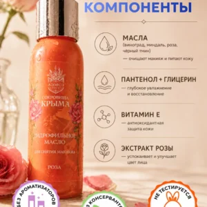 Гидрофильное масло для снятия макияжа Роза 100 мл