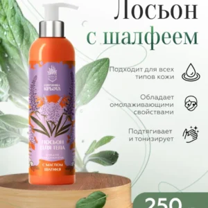 Лосьон для тела 250 мл, Очищение и восстановление с маслом Шалфея, АЭМСЗ Сокровища Крыма