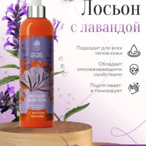 Лосьон для тела 250 мл с маслом Лаванды Восстановление и питание, АЭМСЗ Сокровища Крыма