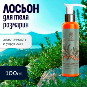 Лосьон для тела 250 мл с маслом Розмарина, Эластичностьи упругость, АЭМСЗ Сокровища Крыма