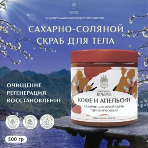 Сахарно-солевой скраб для тела 500 г, Кофе и апельсин, натуральный крымский тонизирующий антицеллюлитный скраб с молотым кофе, Алуштинский завод АЭМСЗ, Сокровища Крыма