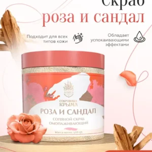 Сахарный скраб для тела 500 г, Роза и сандал, натуральный крымский