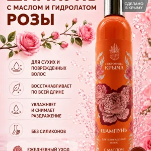 Шампунь для поврежденных волос с маслом Розы 350 мл, крымский натуральный восстанавливающий шампунь, Алуштинский завод АЭМСЗ, Сокровища Крыма