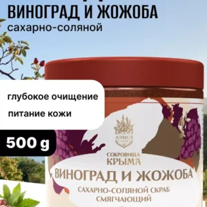 Скраб для тела Виноград и жожоба 500 гр