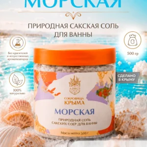 Соль для ванны морская натуральная 500г, без отдушки, магниевая сакская соль, АЭМСЗ Сокровища Крыма