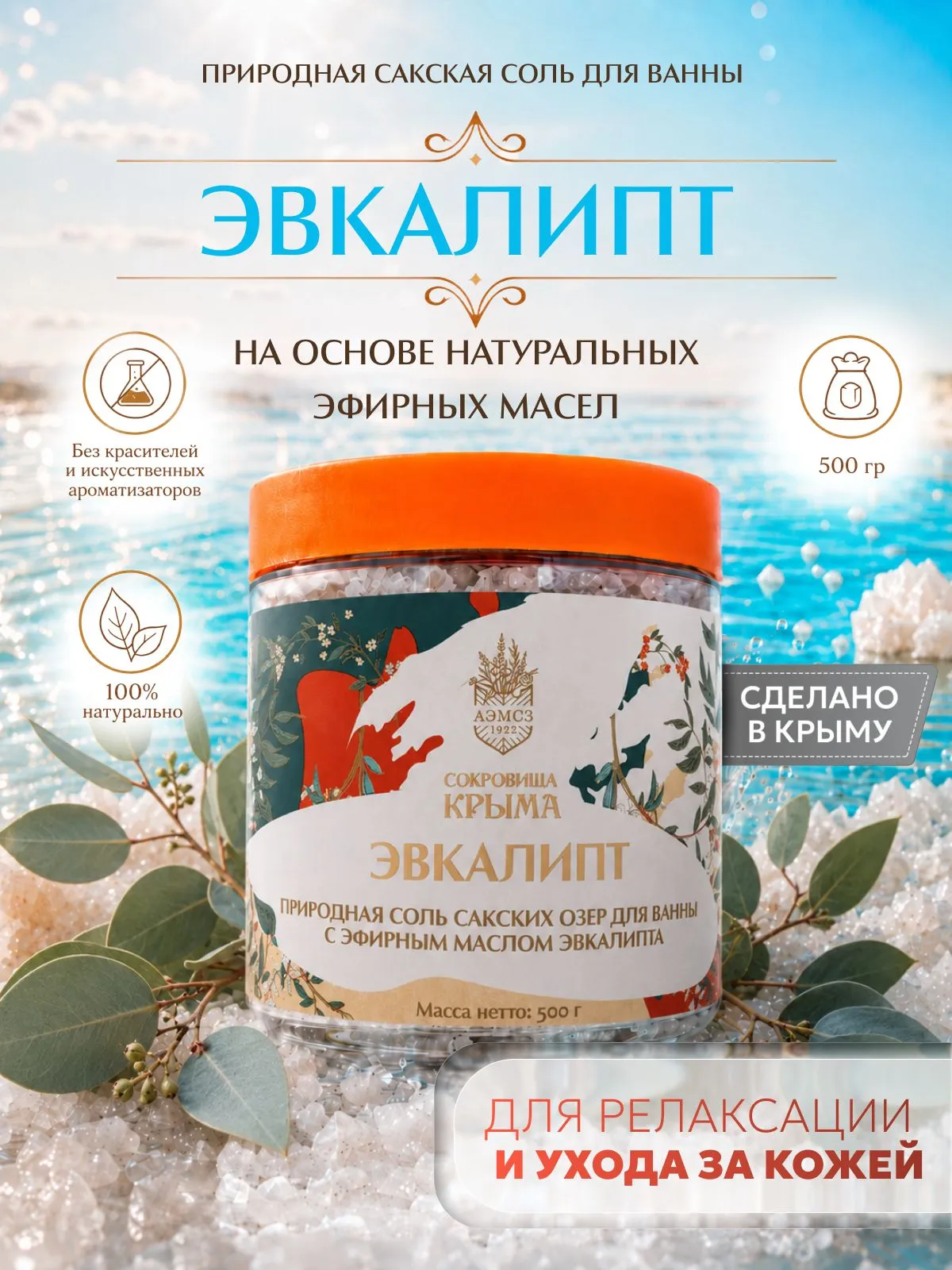 Соль для ванны морская натуральная 500г, с эфирным маслом Эвкалипта, магниевая сакская соль, для тела и ног, Сокровища Крыма