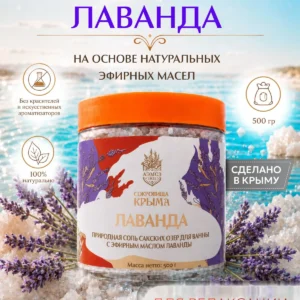 Соль для ванны морская натуральная 500г, с эфирным маслом Лаванды, магниевая сакская соль, АЭМСЗ Сокровища Крыма