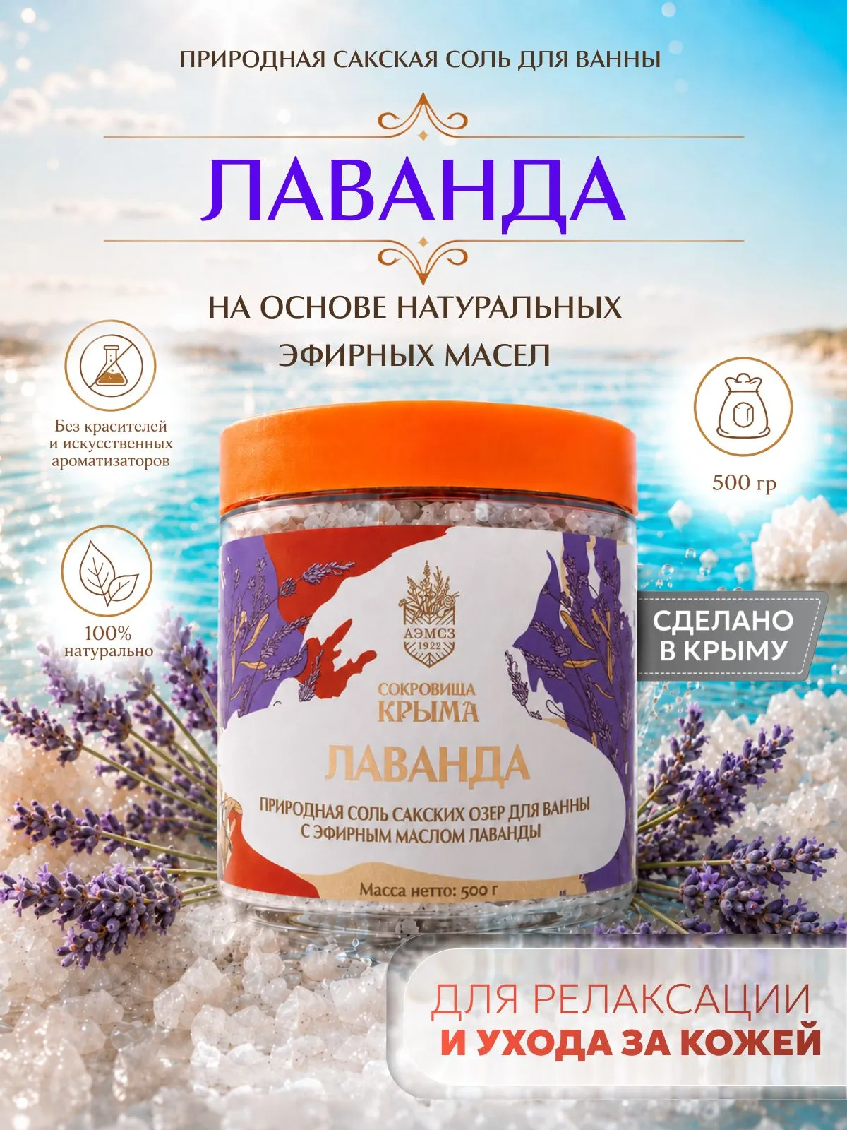 Соль для ванны морская натуральная 500г, с эфирным маслом Лаванды, магниевая сакская соль, АЭМСЗ Сокровища Крыма