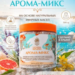 Соль для ванны морская натуральная 500г, с эфирными маслами Арома-микс, магниевая сакская соль,АЭМСЗ Сокровища Крыма