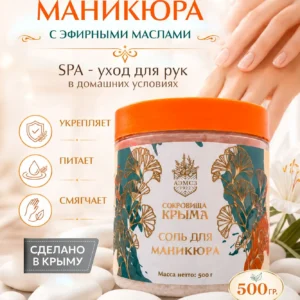 Соль морская для маникюра 500 г, крымская соль для рук и ногтей, для ванночек для рук Алуштинский завод АЭМСЗ, Сокровища Крыма