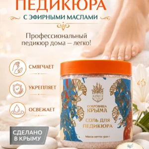 Соль морская для педикюра 500 г, крымская соль для ног, для ножных ванн, Алуштинский завод АЭМСЗ, Сокровища Крыма
