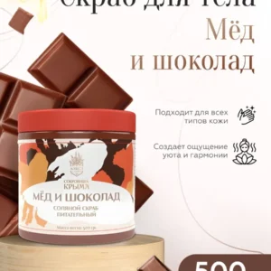 Соляной скраб для тела 500 г, Мед и шоколад, натуральный крымский питательный увлажняющий скраб, Алуштинский завод АЭМСЗ, Сокровища Крыма